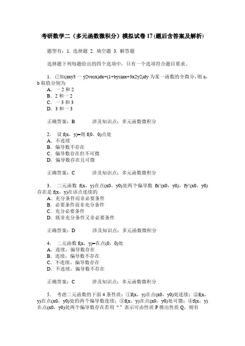 考研数学二(多元函数微积分)模拟试卷17(题后含答案及解析)