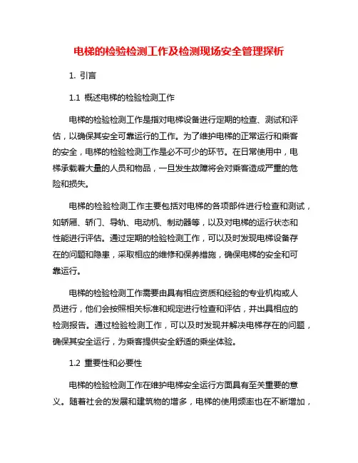 电梯的检验检测工作及检测现场安全管理探析