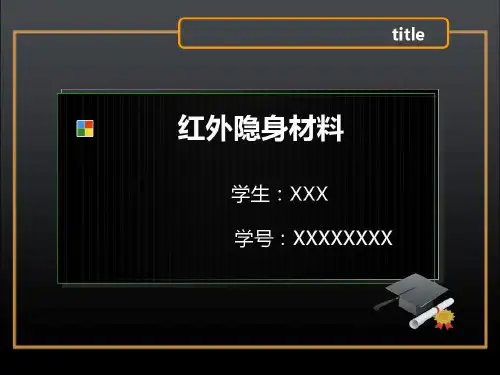 红外隐身材料ppt..共28页