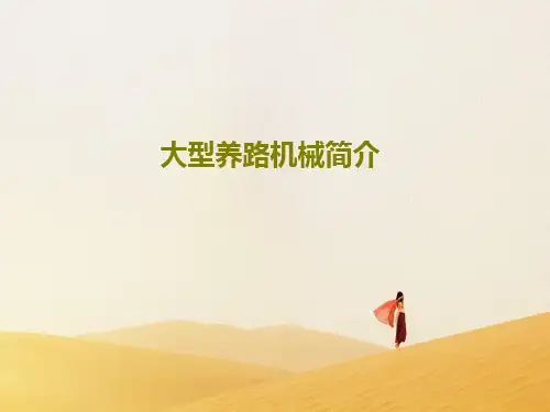 大型养路机械简介22页PPT