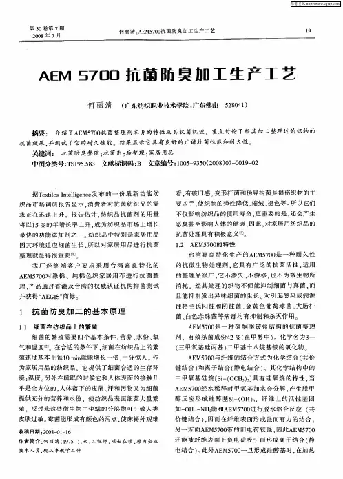 AEM 5700抗菌防臭加工生产工艺