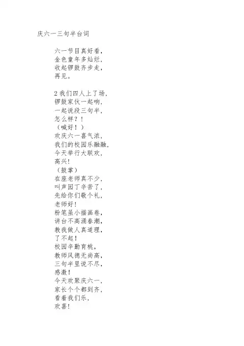 庆六一三句半台词