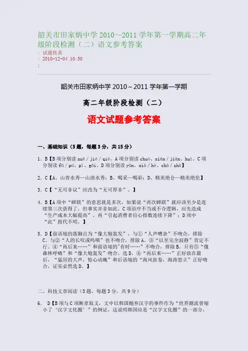 韶关市田家炳中学2010～2011学年第一学期高二年级阶段检测(二)语文参考答案