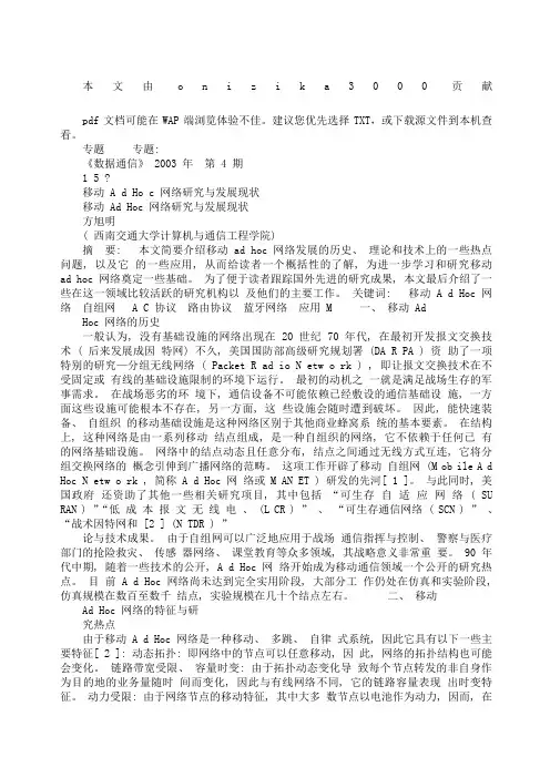 移动AdHoc网络研究与发展现状