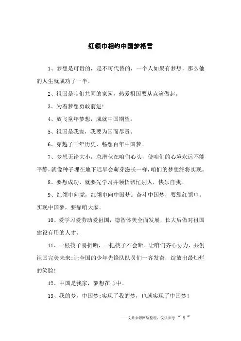 红领巾相约中国梦格言