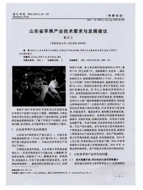 山东省苹果产业技术需求与发展建议