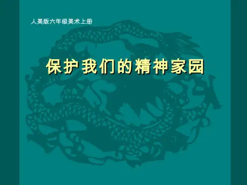 人美版中小学六年级美术上册13保护我们的精神家园 课件设计