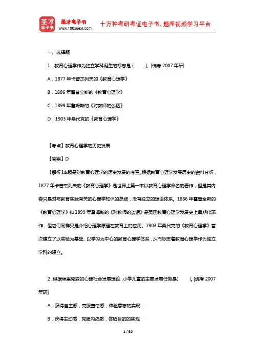 皮连生《教育心理学》(第3版)配套题库【名校考研真题-选择题】