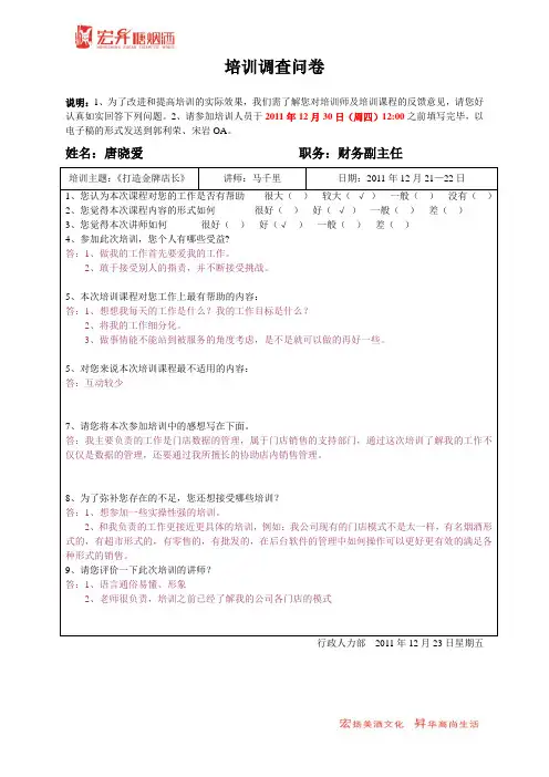 《打造金牌店长》培训调查问卷[1][1].doc