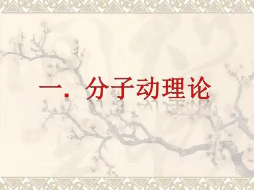 九年级物理上册教科版1.1分子动理论