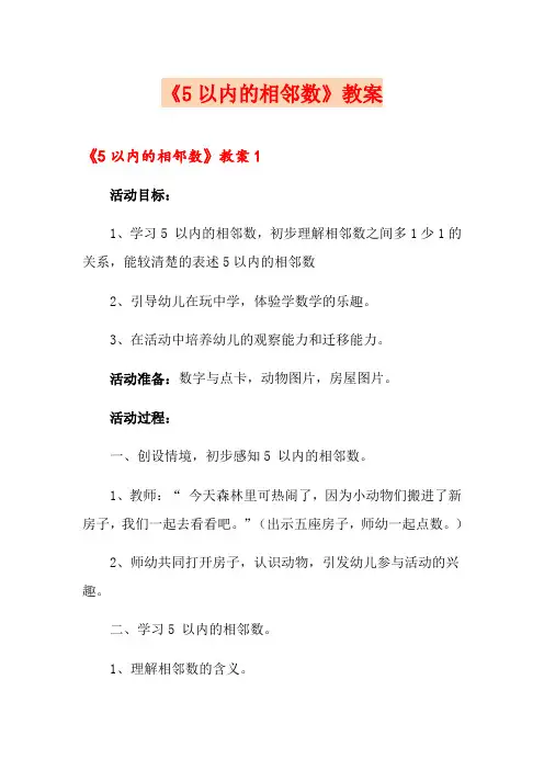《5以内的相邻数》教案