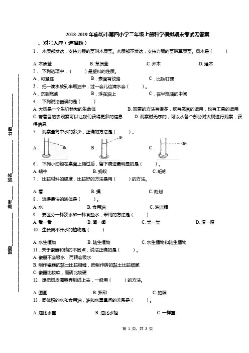 2018-2019年廊坊市第四小学三年级上册科学模拟期末考试无答案