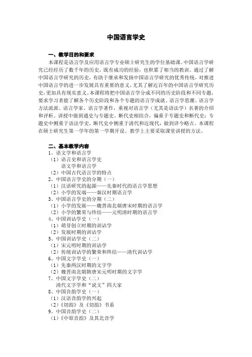 中国语言学史提纲 2