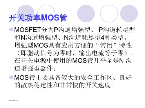 开关功率MOS管
