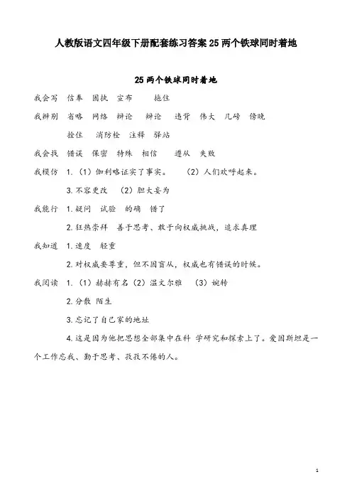 人教版语文四年级下册配套练习答案25两个铁球同时着地