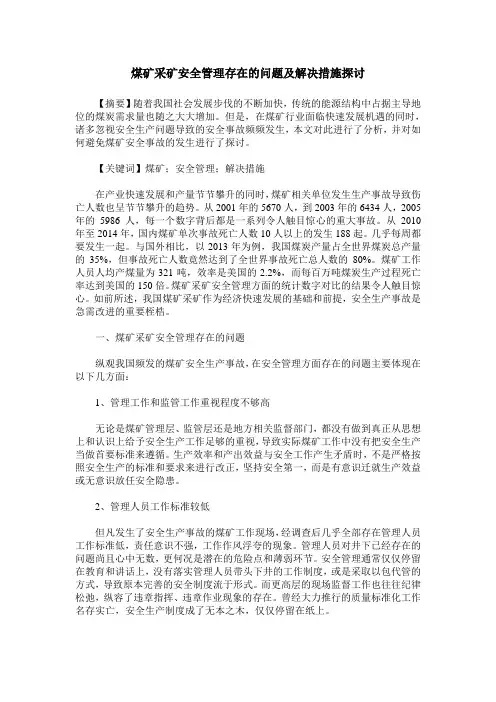 煤矿采矿安全管理存在的问题及解决措施探讨