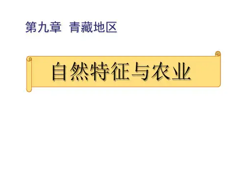 人教版八年级地理下册第一节自然特征和农业优秀课件