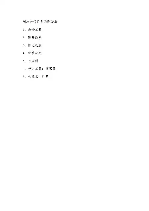 制冷劳保用品采购清单