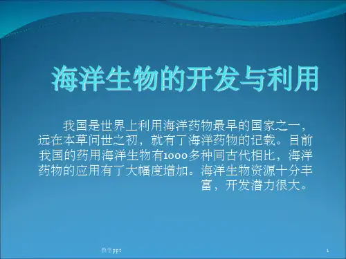 海洋生物药用开发与利用
