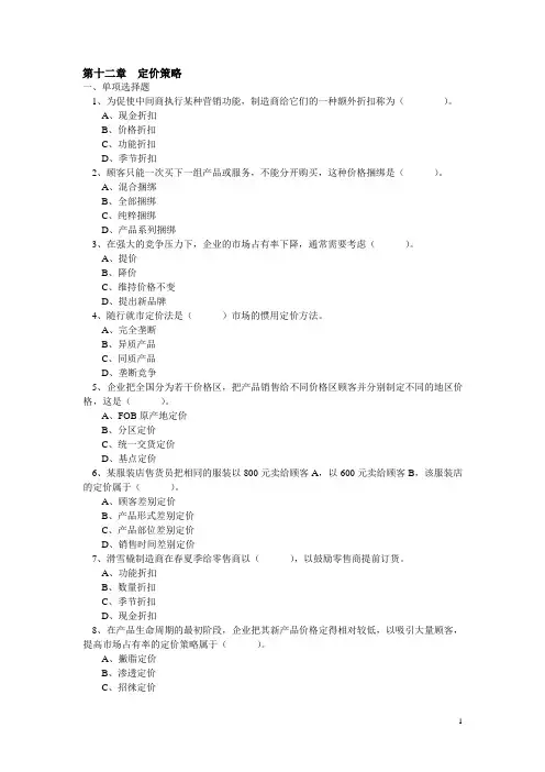 第十二章 定价策略