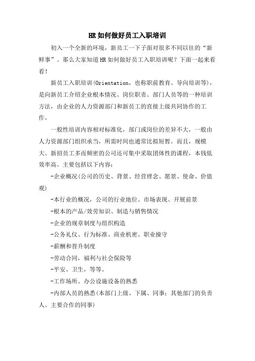 HR如何做好员工入职培训