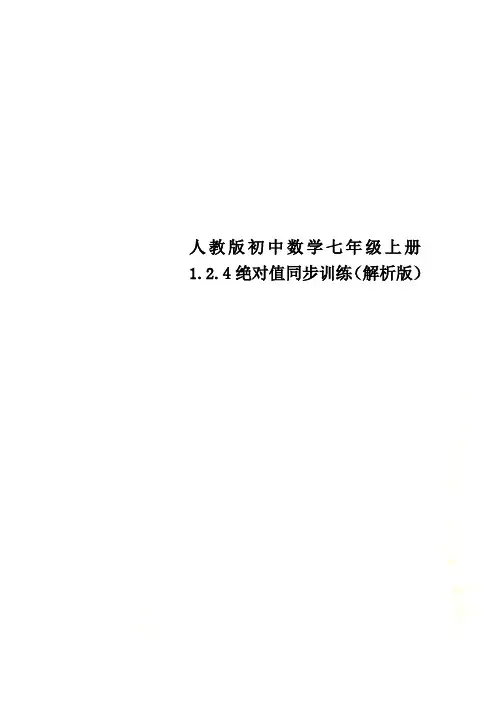 人教版初中数学七年级上册1.2.4绝对值同步训练(解析版)