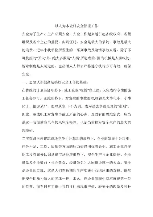 以人为本做好安全管理工作