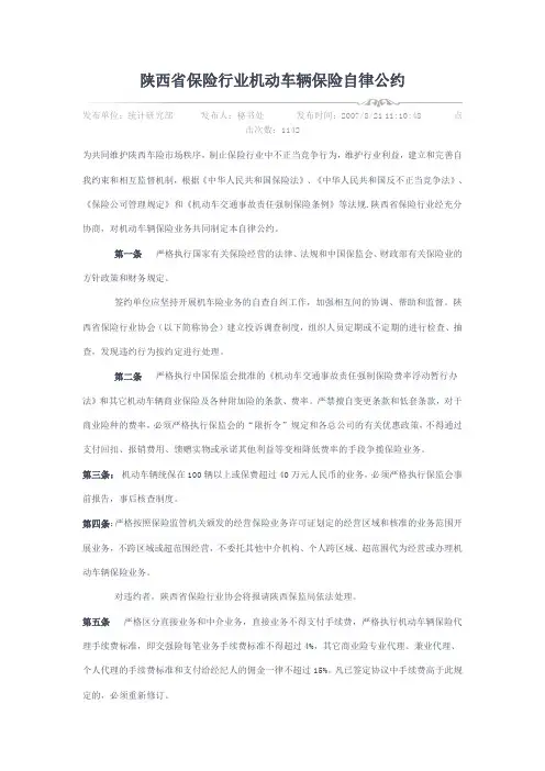 陕西保险协会自律公约