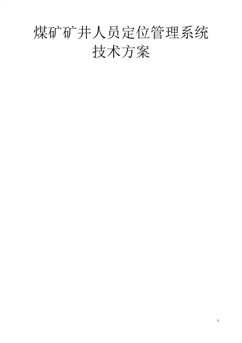 煤矿矿井人员定位管理系统技术方案