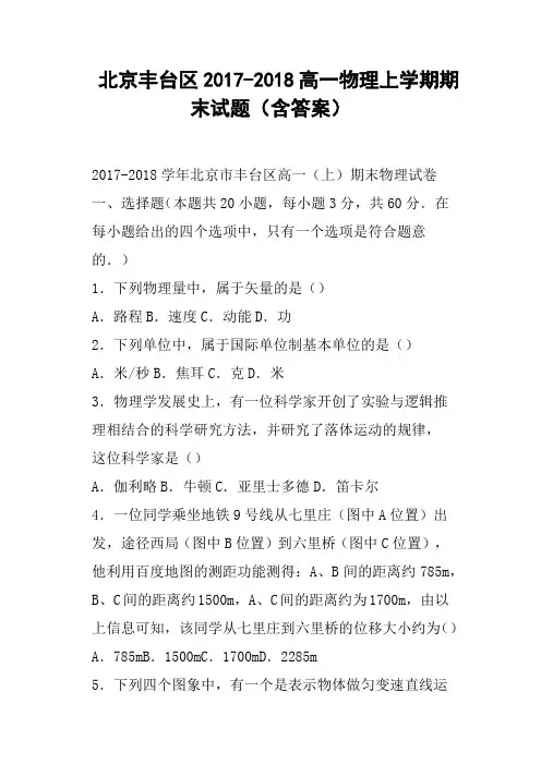 北京丰台区2017-2018高一物理上学期期末试题含答案