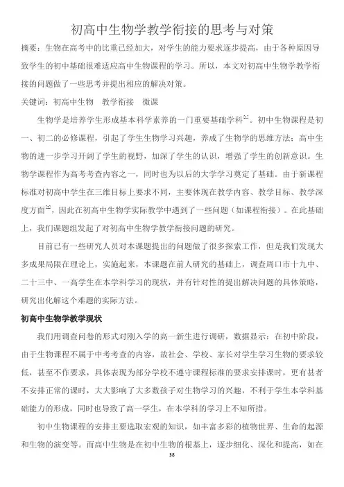 初高中生物学教学衔接的思考与对策