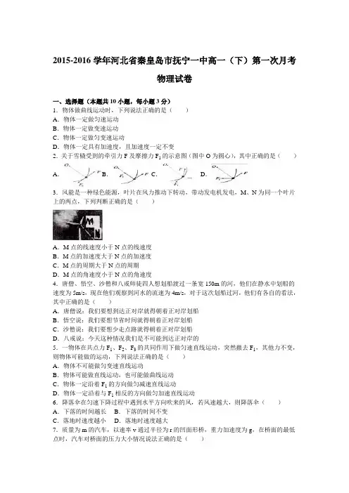 河北省秦皇岛市抚宁一中2015-2016学年高一(下)第一次月考物理试卷(解析版)