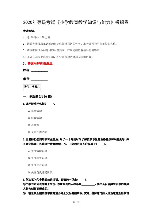 2020年等级考试《小学教育教学知识与能力》模拟卷(第26套)