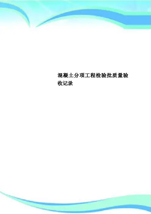 混凝土分项工程检验批质量验收记录