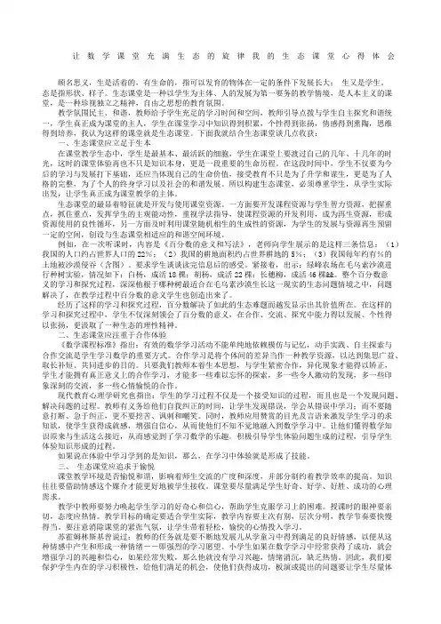“生态课堂”心得体会
