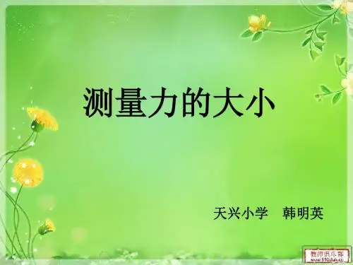 教科版科学五上《测量力大小》课件