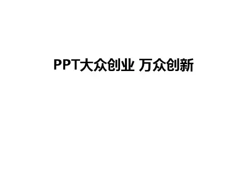 最新PPT大众创业 万众创新