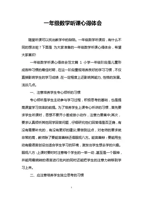 一年级数学听课心得体会