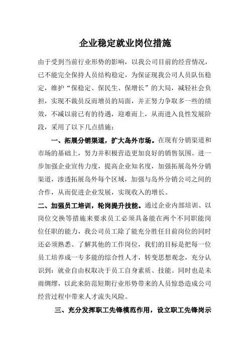 企业稳定就业岗位措施 2
