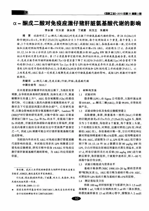 α-酮戊二酸对免疫应激仔猪肝脏氨基酸代谢的影响