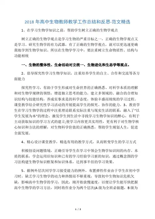 2018年高中生物教师教学工作总结和反思-范文精选