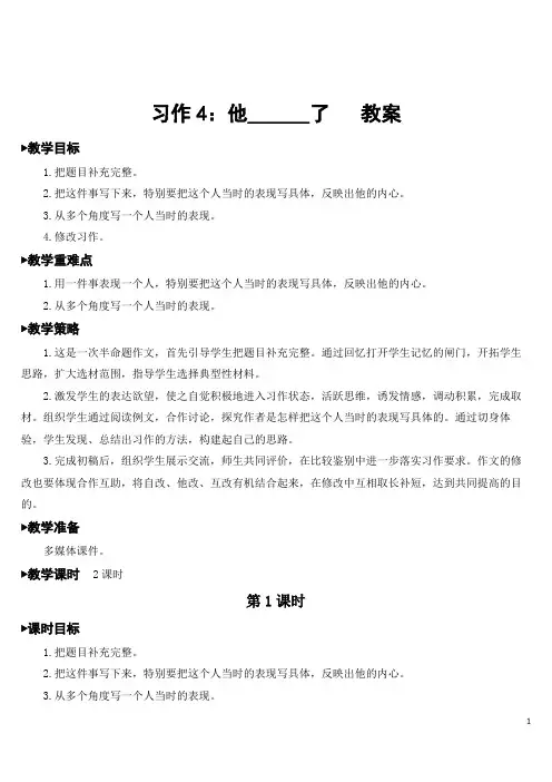 部编版五年级下册语文《习作4：他____了》【教案】