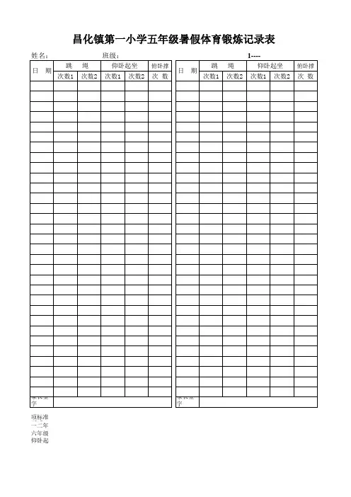 暑假体育锻炼记录表