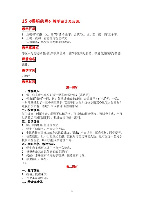 部编版三年级语文上册15《搭船的鸟》教学设计及反思