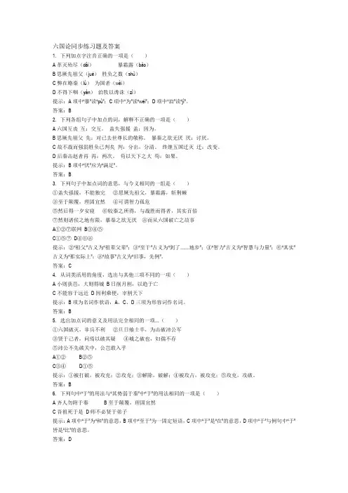 完整word版,六国论同步练习题及答案