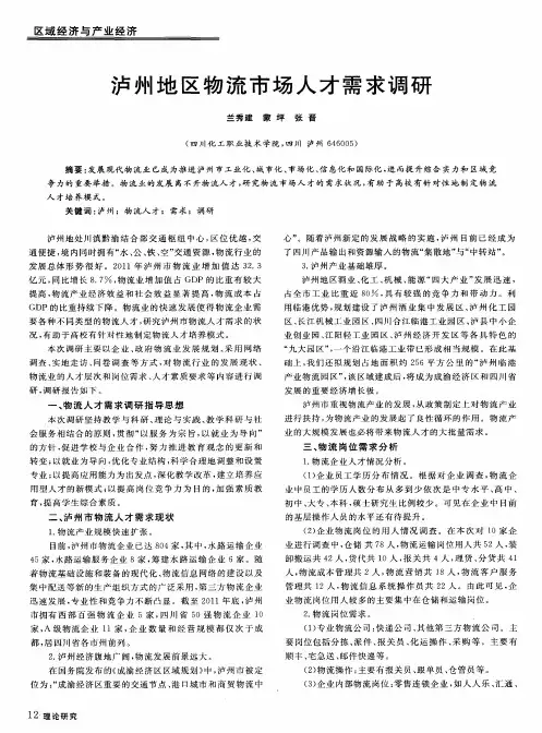 泸州地区物流市场人才需求调研