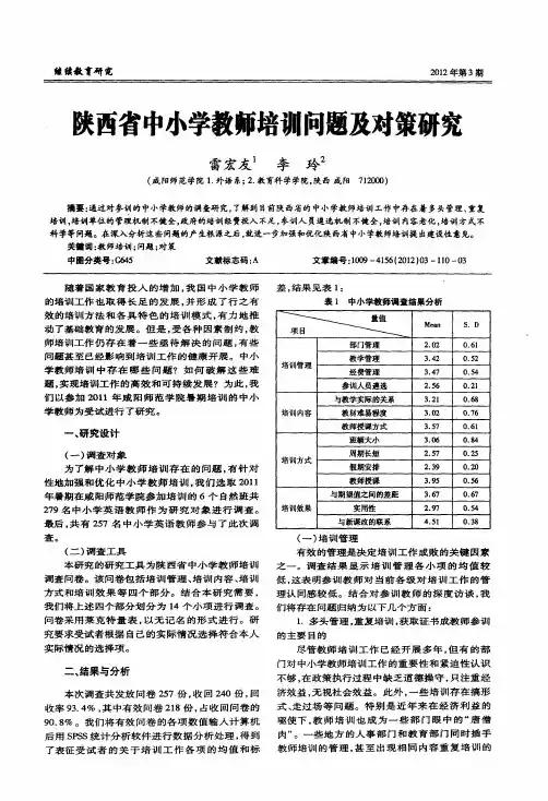 陕西省中小学教师培训问题及对策研究
