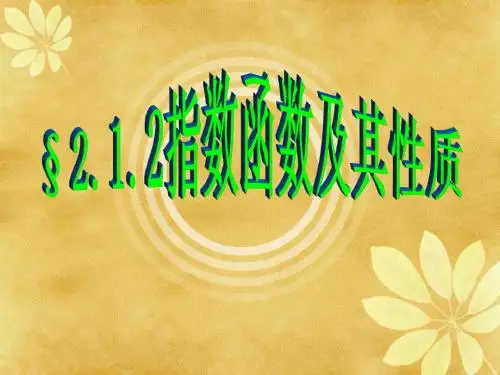 指数函数及其性质(一)