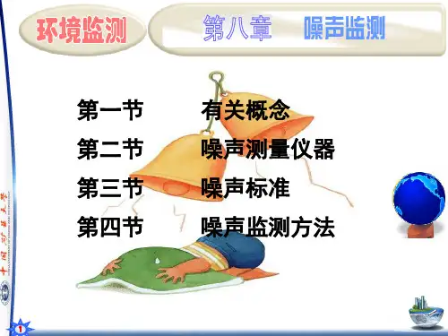 第八章 噪声监测..