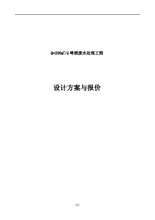 某啤酒废水处理方案及报价